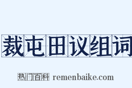 裁屯田议组词是什么意思的图片